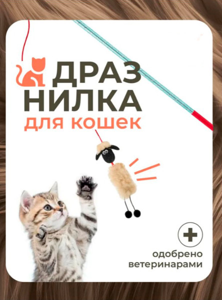 Игрушка для кошек Roxy-Pets Барашек