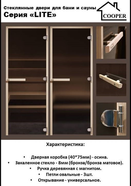 Стеклянная дверь для бани/сауны COOPER Лайт 190х70