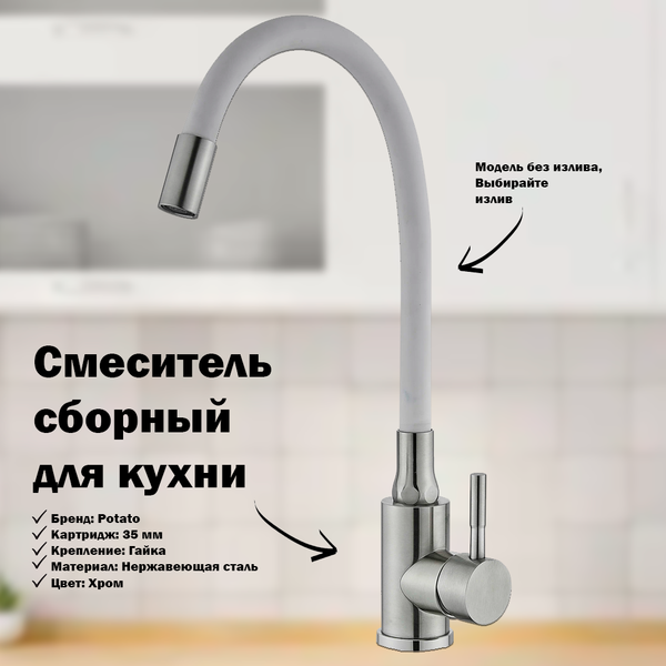 Смеситель Potato P58308S