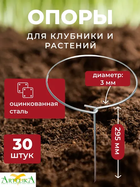 Опора для растений ARTELIKA Для клубники и растений