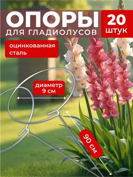 Опора для растений ARTELIKA Гладиолусов, цветов