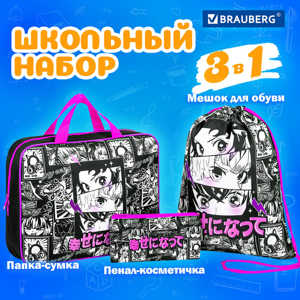 Набор для школы Brauberg 272101