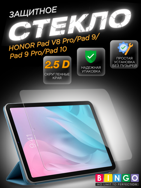 Защитное стекло для планшета Bingo Mietubl Tablet 2.5D для Honor Pad V8 Pro/Pad 9/Pad 9 Pro/Pad 10 - фото