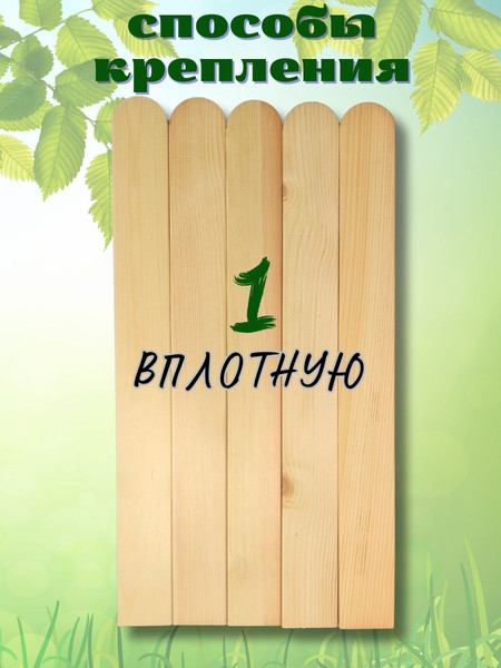 Изгородь декоративная Четыре Солнца Штакетник 12x65мм