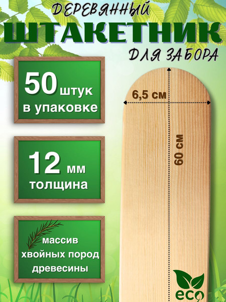 Изгородь декоративная Четыре Солнца Штакетник 12x65мм