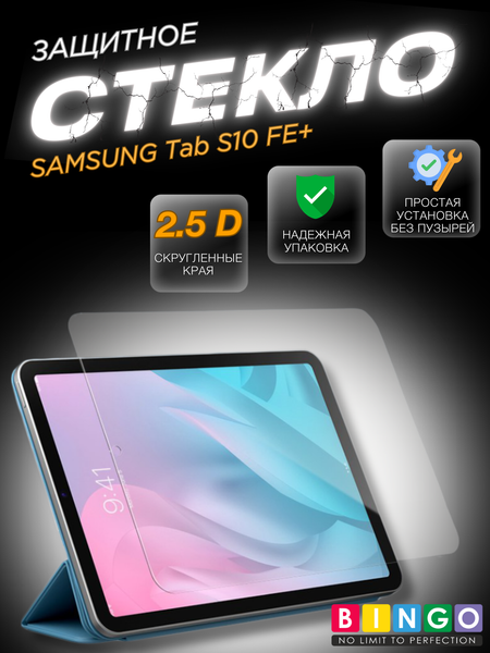 Защитное стекло для планшета Bingo Mietubl Tablet 2.5D для Samsung Tab S10 FE+ - фото
