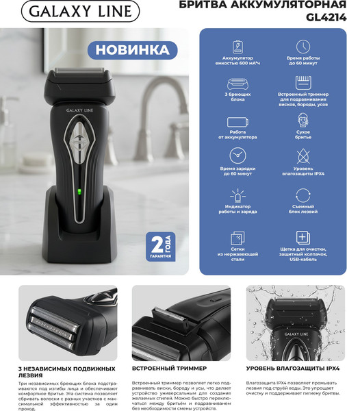 Электробритва Galaxy Line GL 4214