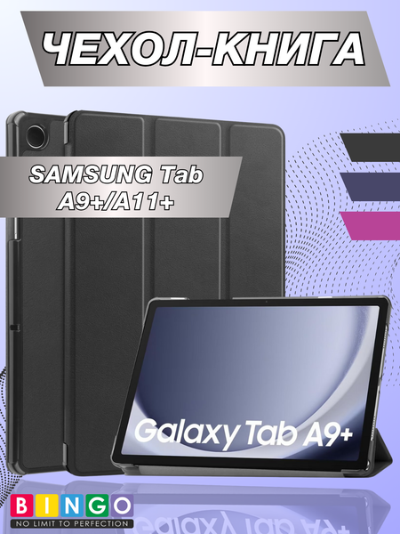 Чехол для планшета Bingo Tablet для Samsung Tab A9+/A11+ - фото