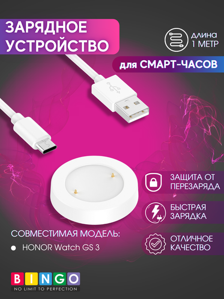 Зарядный кабель Bingo для Honor Watch GS 3
