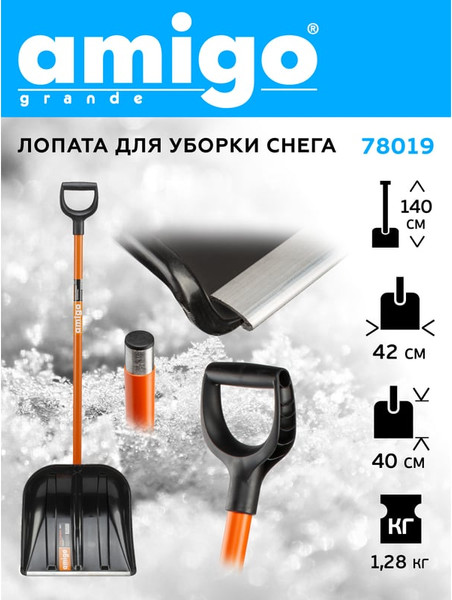 Лопата для уборки снега AMIGO 78019