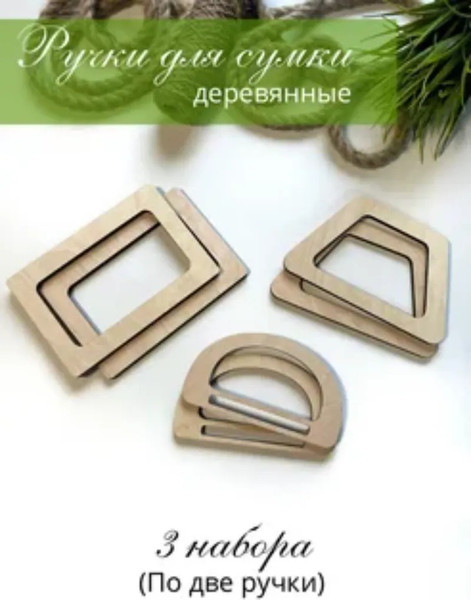 Набор ручек для сумки ОМурМебель Прямоугольник трапеция полукруг