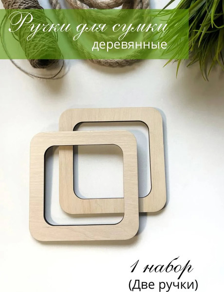 Набор ручек для сумки ОМурМебель Квадрат