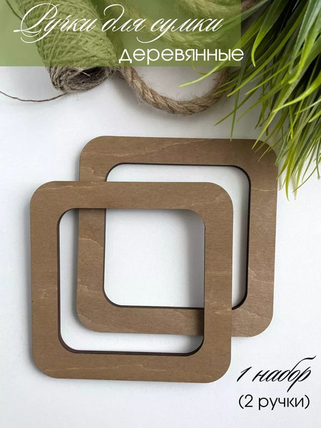 Набор ручек для сумки ОМурМебель Квадрат