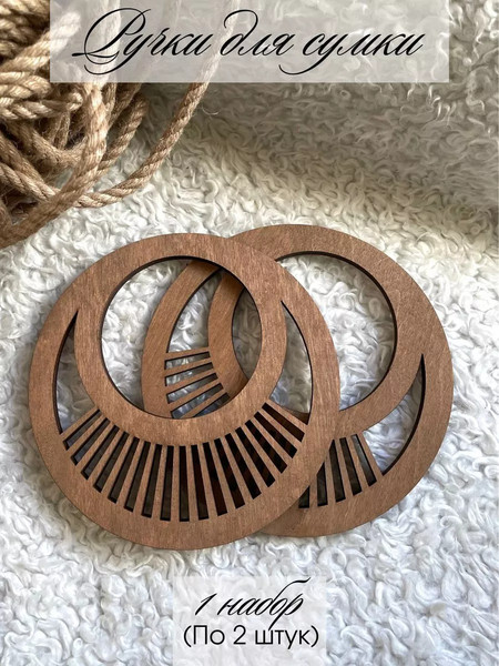 Набор ручек для сумки ОМурМебель Двойной круг с лучами