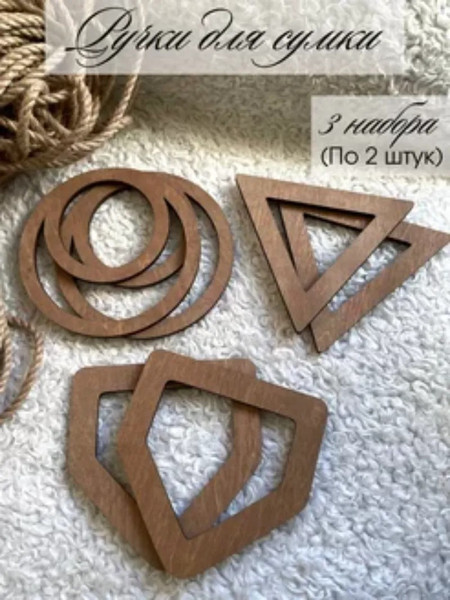 Набор ручек для сумки ОМурМебель Двойной круг тругольник многоугольник