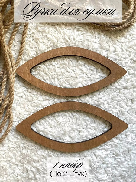 Набор ручек для сумки ОМурМебель Острый овал