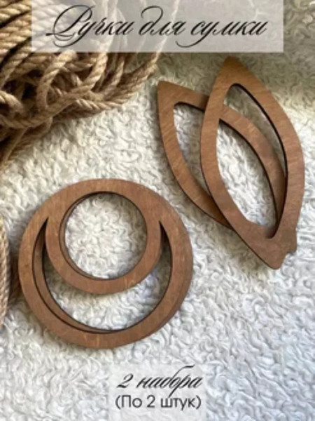 Набор ручек для сумки ОМурМебель Острый овал и двойной круг