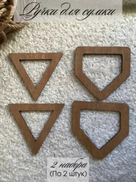 Набор ручек для сумки ОМурМебель Треугольник и многоугольник