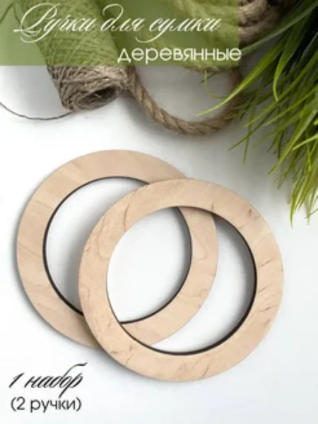 Набор ручек для сумки ОМурМебель Круг