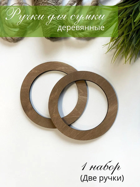 Набор ручек для сумки ОМурМебель Круг