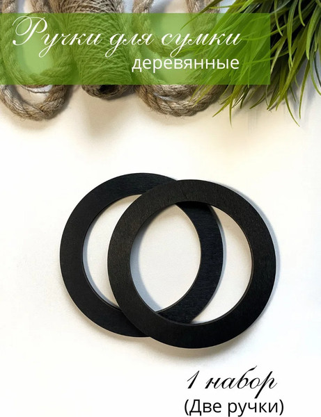 Набор ручек для сумки ОМурМебель Круг