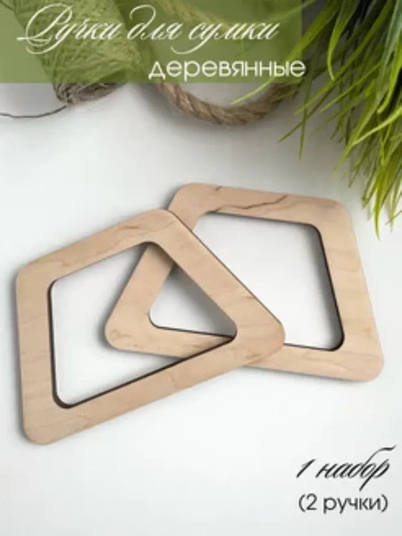 Набор ручек для сумки ОМурМебель Трапеция