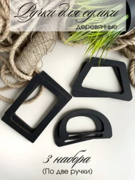 Набор ручек для сумки ОМурМебель Прямоугольник трапеция полукруг