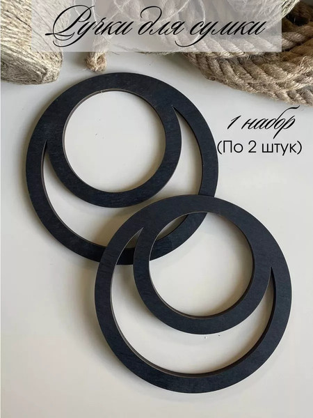 Набор ручек для сумки ОМурМебель Двойной круг