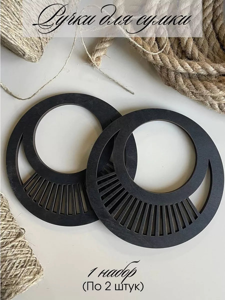 Набор ручек для сумки ОМурМебель Двойной круг с лучами