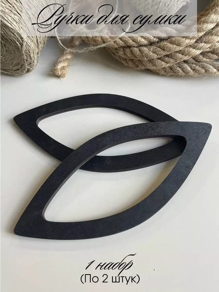 Набор ручек для сумки ОМурМебель Острый овал