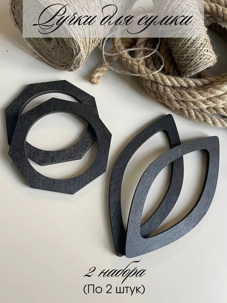 Набор ручек для сумки ОМурМебель Острый овал и восьмиугольник