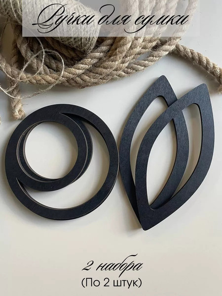 Набор ручек для сумки ОМурМебель Острый овал и двойной круг