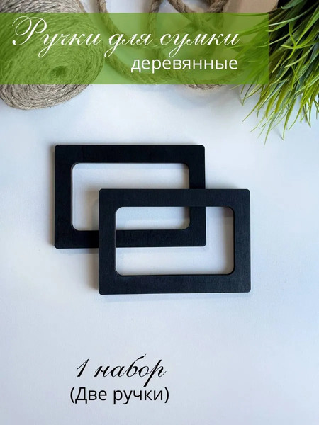 Набор ручек для сумки ОМурМебель Прямоугольник