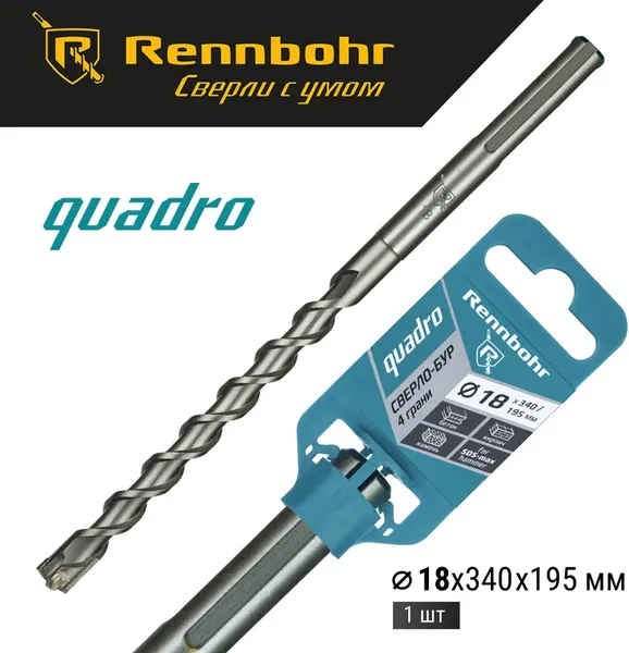 Бур Rennbohr SDS-Max Quadro 18x340/195мм / 721834