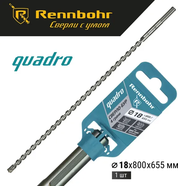 Бур Rennbohr SDS-Max Quadro 18x800/655мм / 721880