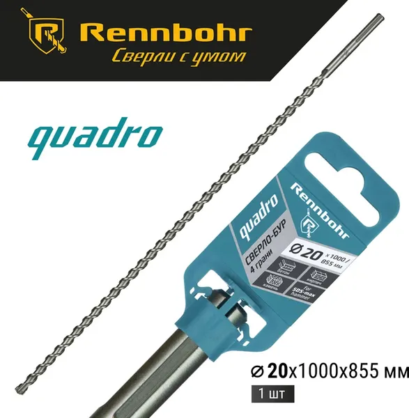 Бур Rennbohr SDS-Max Quadro 20x1000/855мм / 722010
