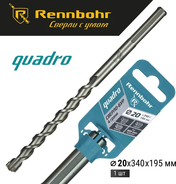 Бур Rennbohr SDS-Max Quadro 20x340/195мм / 722034