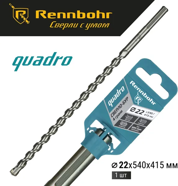 Бур Rennbohr SDS-Max Quadro 22x540/415мм / 722254