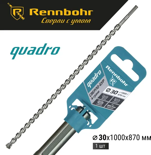 Бур Rennbohr SDS-Max Quadro 30x1000/870мм / 723010
