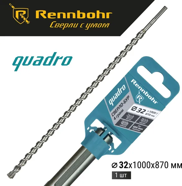 Бур Rennbohr SDS-Max Quadro 32x1000/870мм / 723210