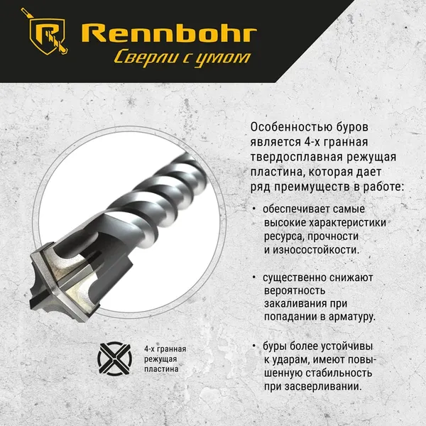 Бур Rennbohr SDS-Max Quadro 40x570/435мм / 724057