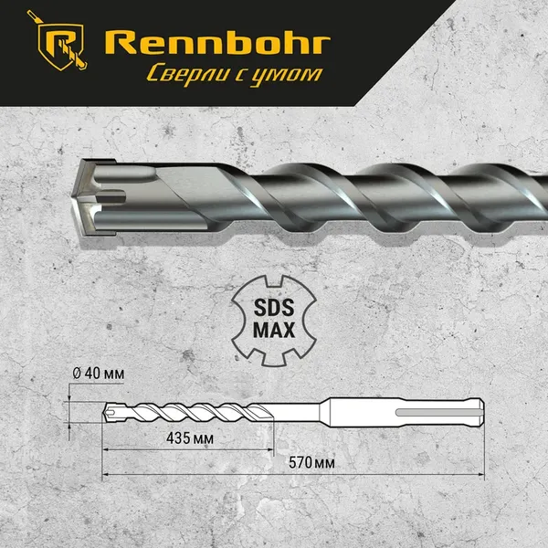 Бур Rennbohr SDS-Max Quadro 40x570/435мм / 724057