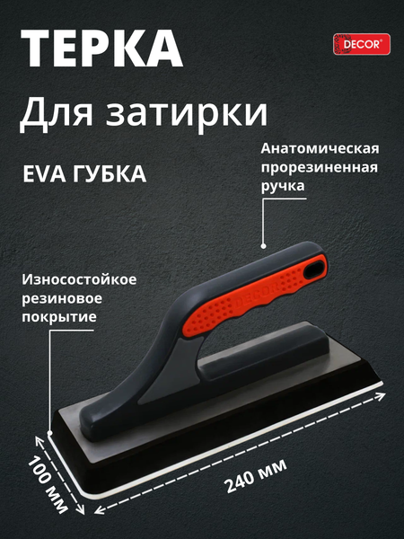 Терка шлифовальная Decor 3К 240x100мм / 670-007