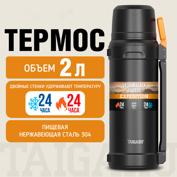 Термос для напитков Taigaru Expedition / 700317