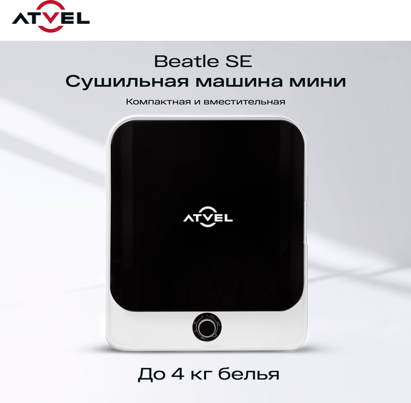 Сушильная машина Atvel Beatle SE 01 / 194603