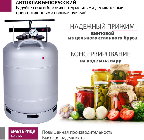 Автоклав для консервирования Мастерица Белорусский Люкс AU-0127Т с термометром (27л)