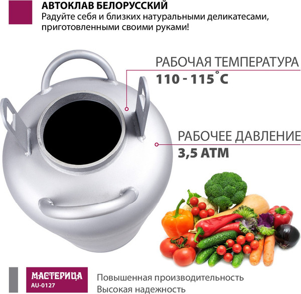 Автоклав для консервирования Мастерица Белорусский Люкс AU-0127Т с термометром (27л)