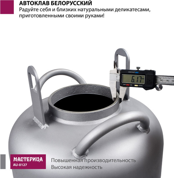 Автоклав для консервирования Мастерица Белорусский Люкс AU-0127Т с термометром (27л)