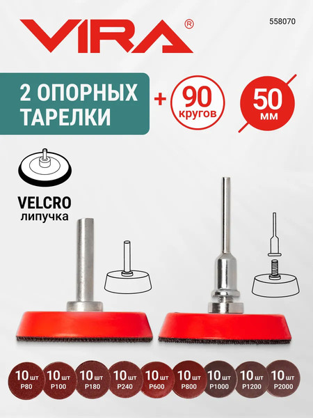 Набор шлифовальных кругов Vira 558070