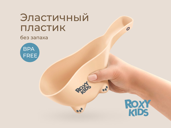 Ковшик для купания ROXY-KIDS Safety Scoop / RBS-003-BG